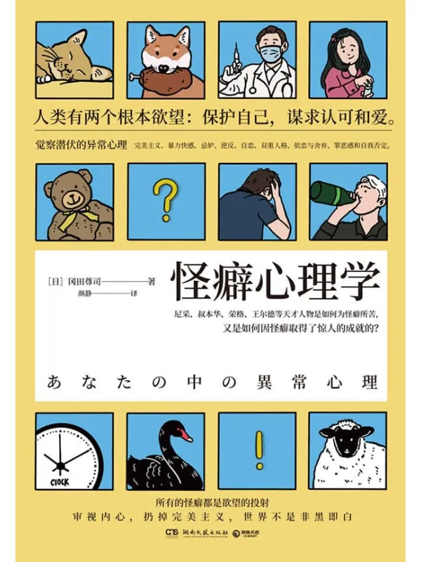 《怪癖心理学》封面图片