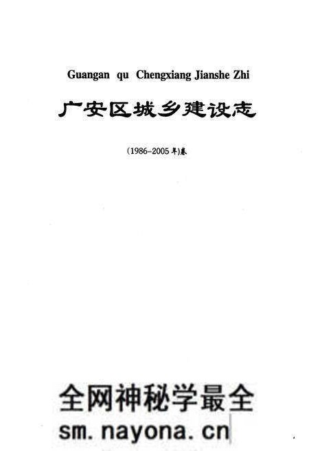 《广安区城乡建设志(1986-2005)卷》.pdf电子版_四川省志预览图1