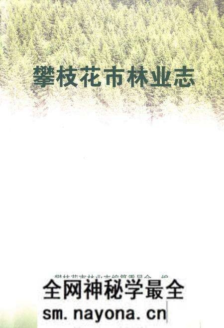 《攀枝花市林业志》.pdf电子版_四川省志预览图1 《攀枝花市林业志》.pdf电子版_四川省志预览图1