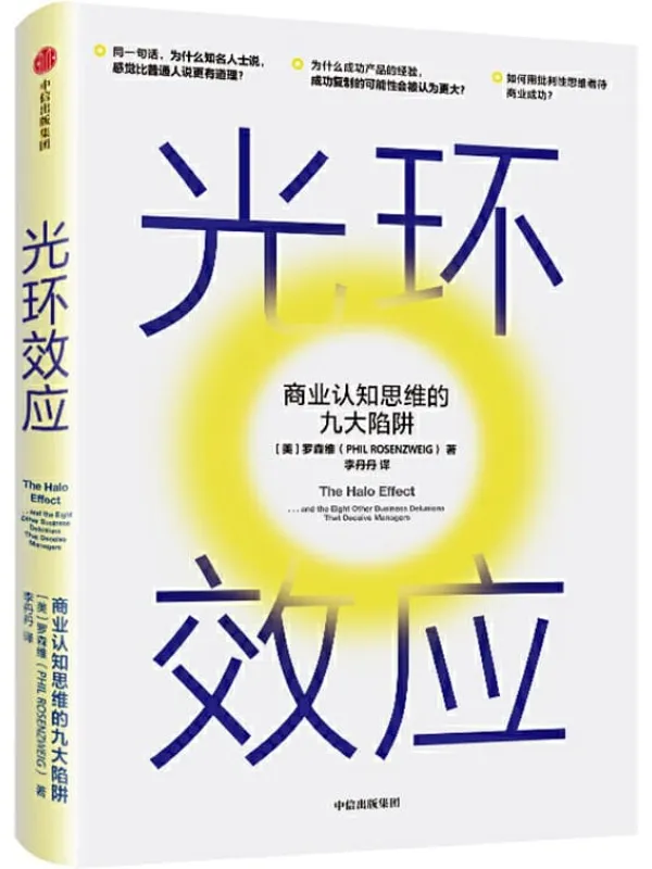 《光环效应：商业认知思维的九大陷阱》封面图片