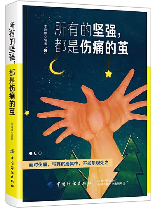 《所有的坚强,都是伤痛的茧》李婷婷【文字版_PDF电子书_推荐】 《所有的坚强,都是伤痛的茧》封面图片