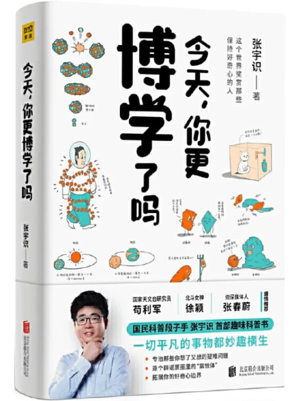 《今天,你更博学了吗》(3分钟理解一个知识点,《十万个为什么》里找不到的答案!央视、人民日报点赞的“国民科学段子手”硬核科普书 ,人人都能看懂的科学)张宇识【文字版_PDF电子书_推荐】 《今天,你更博学了吗,十万个为什么》封面图片