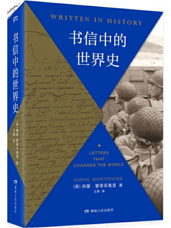 《书信中的世界史》西蒙·蒙蒂菲奥里【文字版_PDF电子书_推荐】 《书信中的世界史》封面图片
