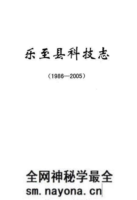 《《乐至县科技县(1986-2005)》》.pdf电子版_四川省志预览图1 《《乐至县科技县(1986-2005)》》.pdf电子版_四川省志预览图1