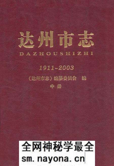 《《达州市志(1911~2003)中册》》.pdf电子版_四川省志预览图 《《达州市志(1911~2003)中册》》.pdf电子版_四川省志预览图