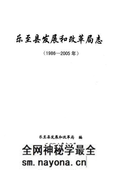 《乐至县发展和改革局志(1986-2005)》.pdf电子版_四川省志预览图