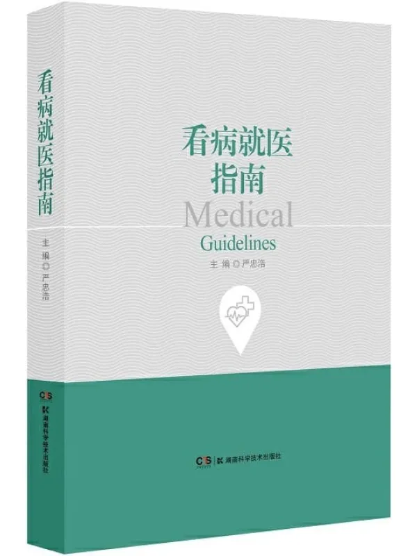 《看病就医指南》严忠浩【文字版_PDF电子书_推荐】 《看病就医指南》封面图片