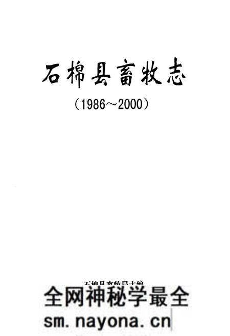 《石棉县畜牧志(1986~2000)》.pdf电子版_四川省志预览图1