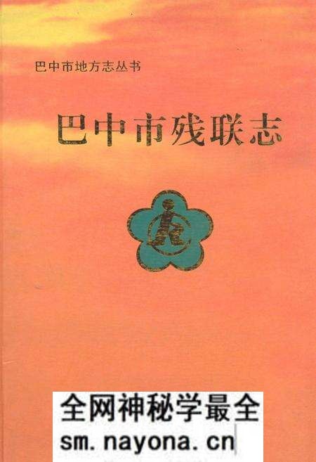 《《巴中市残联志(1988-2005年)》》.pdf电子版_四川省志预览图 《《巴中市残联志(1988-2005年)》》.pdf电子版_四川省志预览图