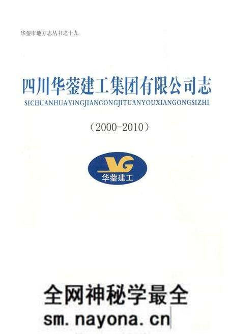 《四川华蓥建工集团有限公司志(2000-2010)》.pdf电子版_四川省志预览图1 《四川华蓥建工集团有限公司志(2000-2010)》.pdf电子版_四川省志预览图1
