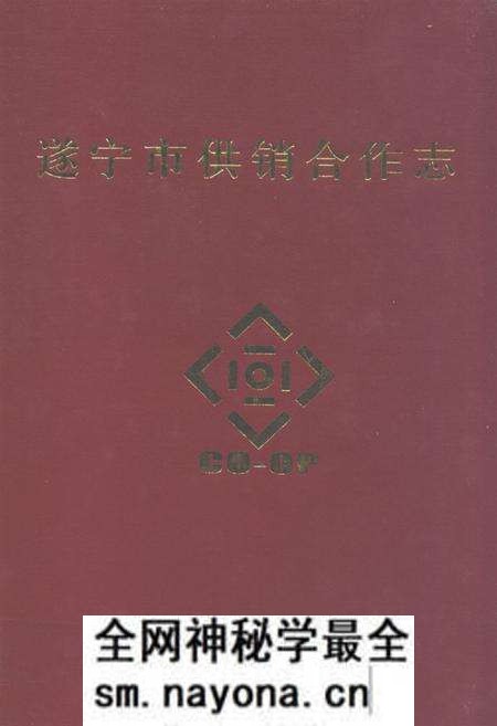 《遂宁市供销合作志》.pdf电子版_四川省志预览图