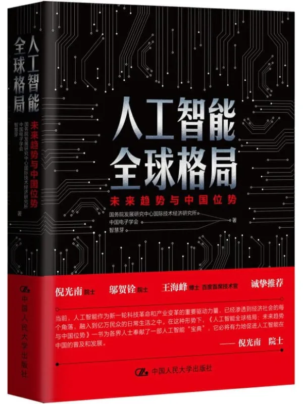 《人工智能全球格局:未来趋势与中国位势》国务院发展研究中心 & 国际技术经济研究所【文字版_PDF电子书_推荐】 《人工智能全球格局:未来趋势与中国位势》封面图片