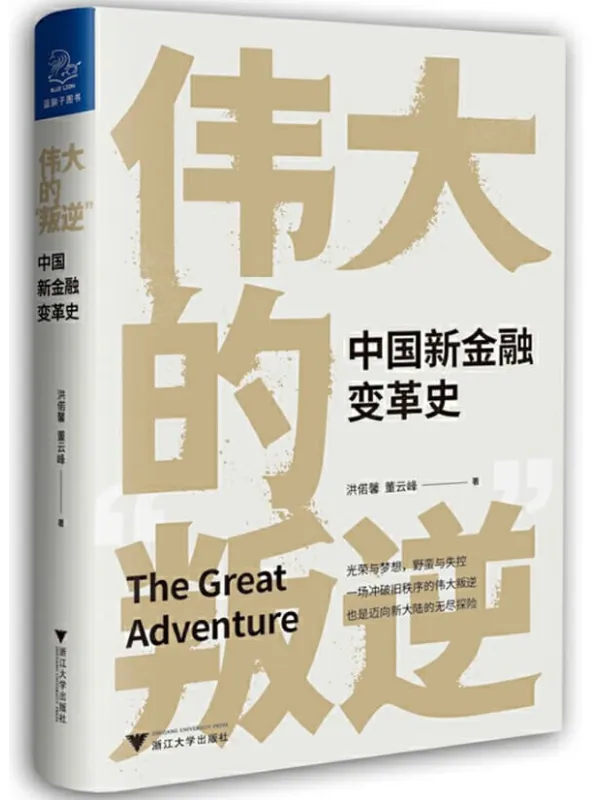 《伟大的“叛逆”:中国新金融变革史》洪偌馨 & 董云峰【文字版_PDF电子书_推荐】 《伟大的“叛逆”:中国新金融变革史》封面图片