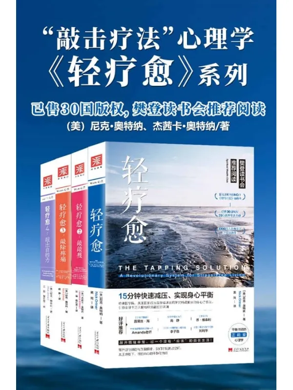《轻疗愈“敲击疗法”正能量心理学【套装共4册】》封面图片