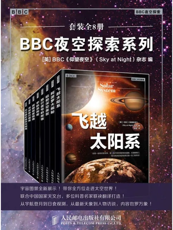《BBC夜空探索系列（套装全8册）,仰望夜空》封面图片