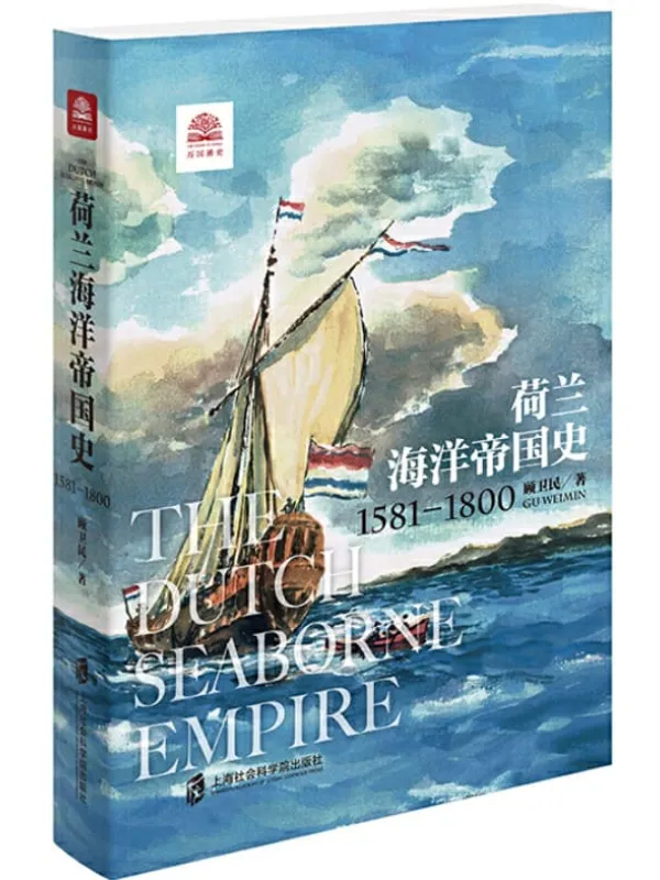 《荷兰海洋帝国史:1581-1800》( 展现尼德兰人乘风破浪的海洋帝国扩张之旅。)顾卫民【文字版_PDF电子书_推荐】 《荷兰海洋帝国史:1581-1800》封面图片