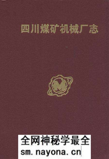 《四川煤矿机械厂厂志》.pdf电子版_四川省志预览图