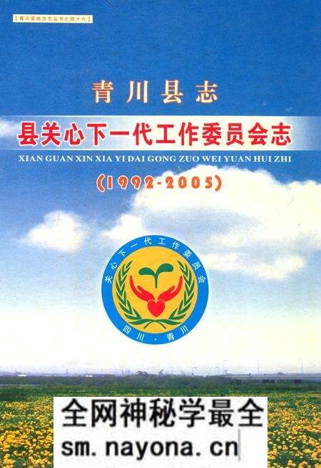 《青川县志县关心下一代工作委员会志(1992-2005)》.pdf电子版_四川省志预览图