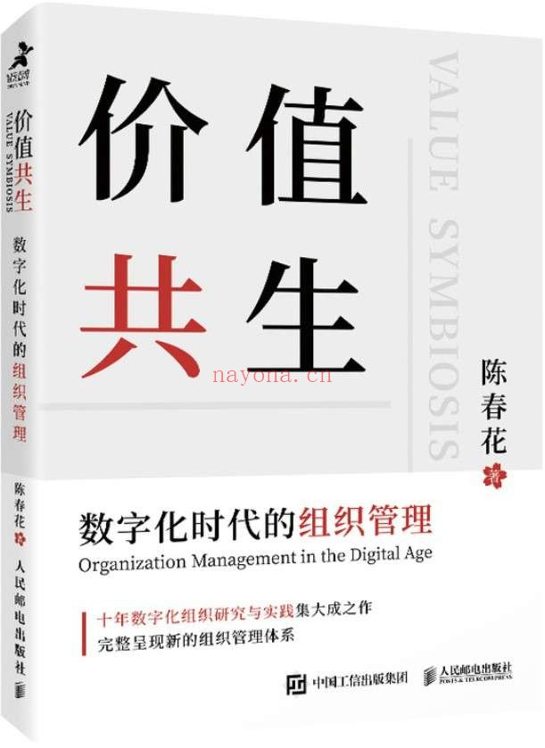《价值共生：数字化时代的组织管理》封面图片