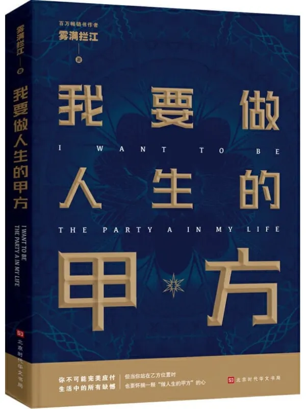 《我要做人生的甲方》【百万畅销书作者雾满拦江2019全新作品】雾满拦江【文字版_PDF电子书_推荐】 《我要做人生的甲方》封面图片