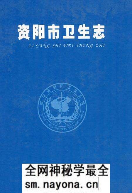 《《资阳市卫生志》》.pdf电子版_四川省志预览图