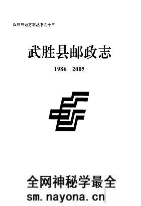 《武胜县邮政志(1986-2005)》.pdf电子版_四川省志预览图1