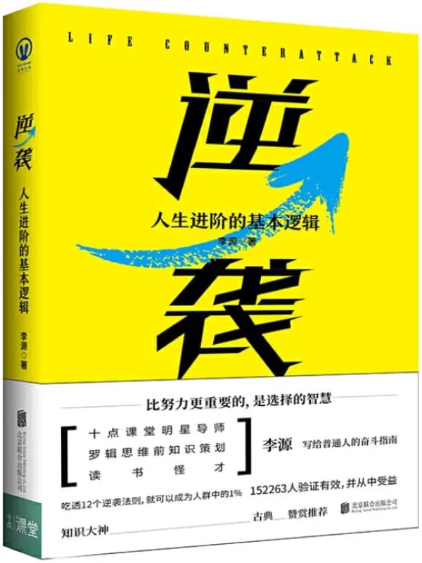《逆袭:人生进阶的基本逻辑》(十点课堂爆款课程,明星导师李源写给普通人的奋斗指南,吃透12个逆袭法则,成为人群中的1%)李源【文字版_PDF电子书_推荐】 《逆袭:人生进阶的基本逻辑》封面图片