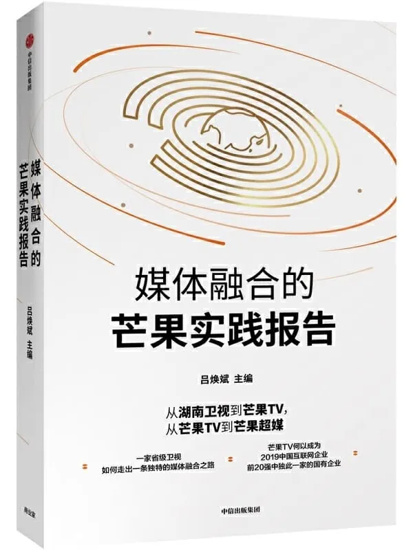 《媒体融合的芒果实践报告》吕焕斌【文字版_PDF电子书_推荐】 《媒体融合的芒果实践报告》封面图片