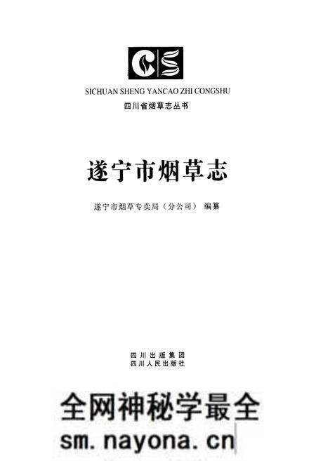 《遂宁市烟草志》.pdf电子版_四川省志预览图1