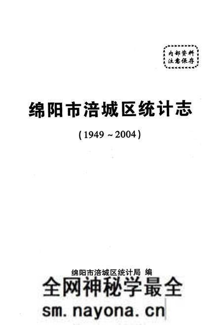 《绵阳市涪城区统计志(1949~2004)》.pdf电子版_四川省志预览图1 《绵阳市涪城区统计志(1949~2004)》.pdf电子版_四川省志预览图1