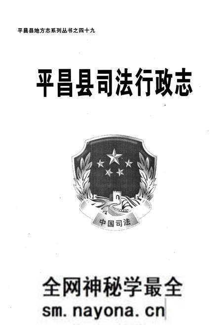《平昌县司法行政志》.pdf电子版_四川省志预览图1 《平昌县司法行政志》.pdf电子版_四川省志预览图1