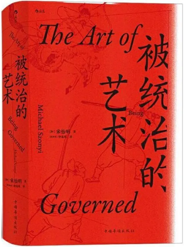 《被统治的艺术：中华帝国晚期的日常政治》封面图片