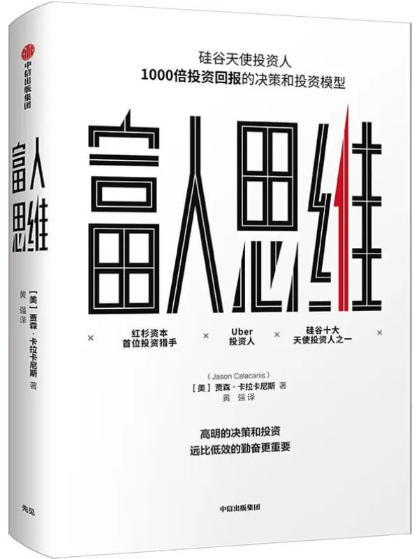 《富人思维》贾森·卡拉卡尼斯【文字版_PDF电子书_推荐】 《富人思维》封面图片