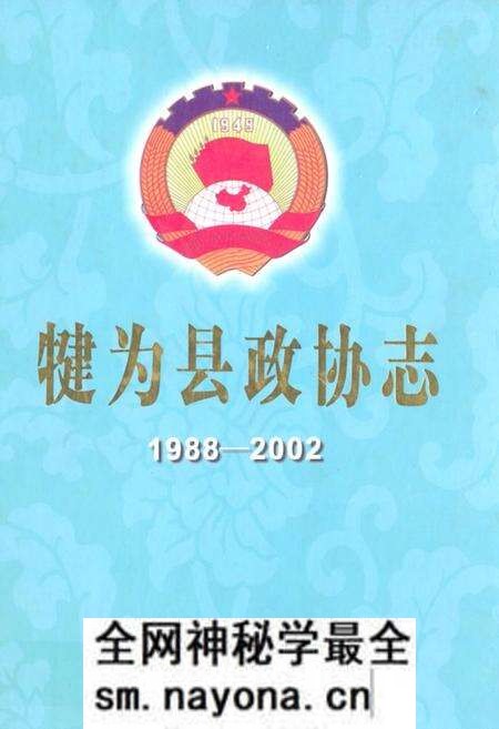 《《犍为县政协志(1988-2002)》》.pdf电子版_四川省志预览图 《《犍为县政协志(1988-2002)》》.pdf电子版_四川省志预览图