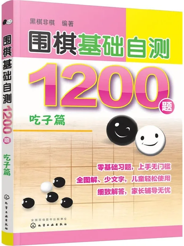 《围棋基础自测1200题:吃子篇》黑棋非棋【文字版_PDF电子书_推荐】 《围棋基础自测1200题:吃子篇》封面图片