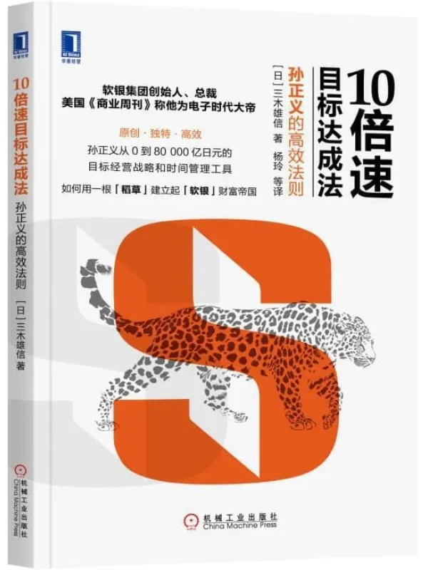 《10倍速目标达成法:孙正义的高效法则》三木雄信【文字版_PDF电子书_推荐】 《10倍速目标达成法:孙正义的高效法则》封面图片