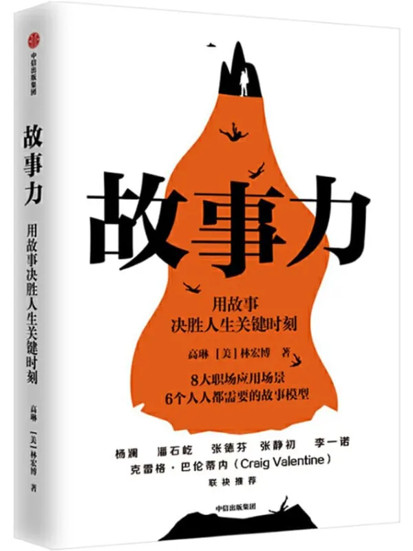 《故事力》(杨澜、潘石屹、张德芬、张静初、李一诺力荐!万人验证的职场影响力训练方法,用故事决胜人生关键时刻!)高琳 & 林宏博【文字版_PDF电子书_推荐】 《故事力》封面图片