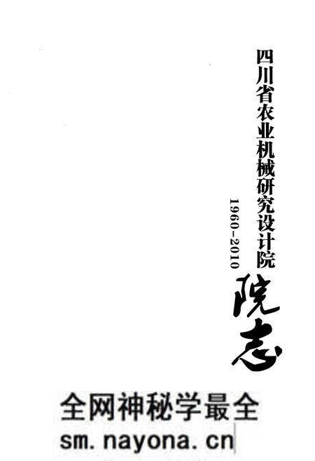 《四川省农业机械研究设计院志(1960-2010)》.pdf电子版_四川省志预览图1 《四川省农业机械研究设计院志(1960-2010)》.pdf电子版_四川省志预览图1