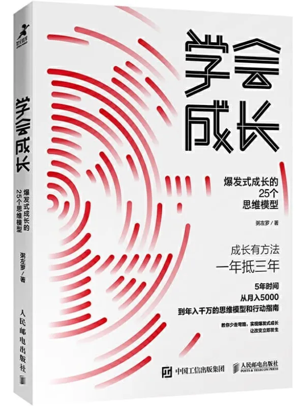 《学会成长:爆发式成长的25个思维模型(《学会写作》作者粥佐罗最新力作!一本从月入5000元到年入千万元的思维模型和行动指南! )》粥左罗【文字版_PDF电子书_推荐】 《学会成长:爆发式成长的25个思维模型(《学会写作》封面图片