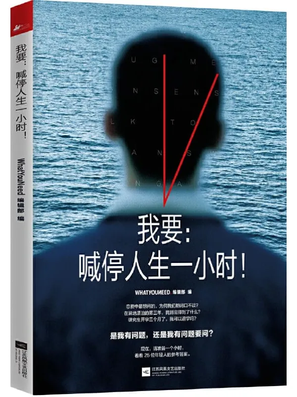 《我要:喊停人生一小时!》WhatYouNeed编辑部【文字版_PDF电子书_推荐】 《我要:喊停人生一小时!》封面图片