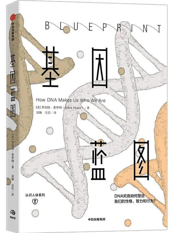 《基因蓝图》封面图片