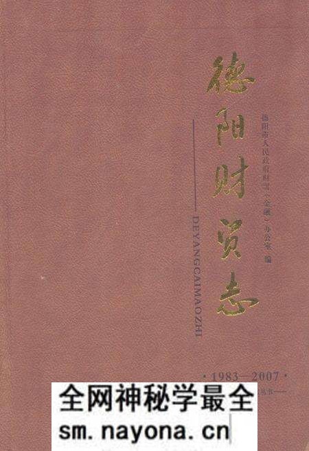 《德阳财贸志(1983-2007)》.pdf电子版_四川省志预览图 《德阳财贸志(1983-2007)》.pdf电子版_四川省志预览图