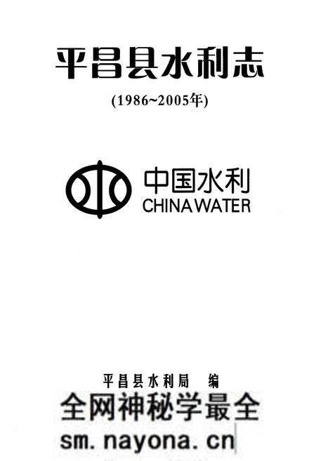 《平昌县水利志(1986~2005年)》.pdf电子版_四川省志预览图1 《平昌县水利志(1986~2005年)》.pdf电子版_四川省志预览图1