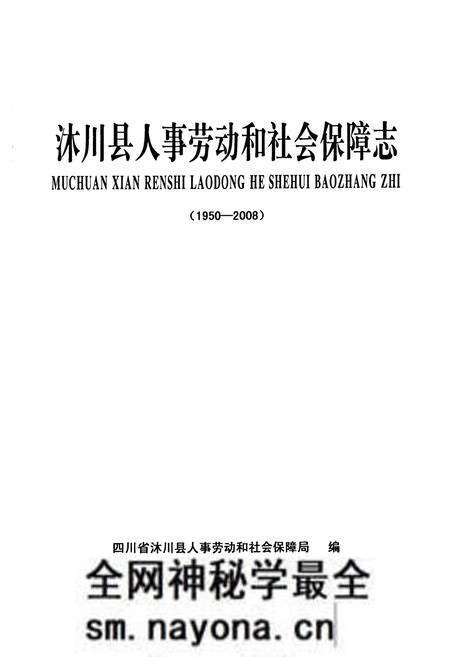 《沐川县人事劳动和社会保障志(1950-2008)》.pdf电子版_四川省志预览图1