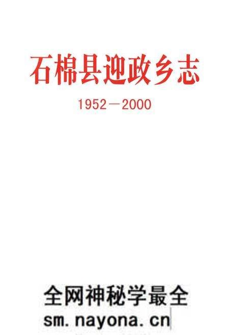 《石棉县迎政乡志(1952-2000)》.pdf电子版_四川省志预览图1 《石棉县迎政乡志(1952-2000)》.pdf电子版_四川省志预览图1