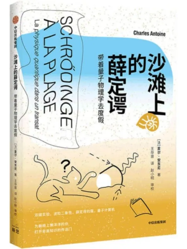 《沙滩上的薛定谔:带着量子物理学去度假(一本令人鼓舞的量子物理入门书。从0到1了解量子物理。 法国物理学家带你神游量子的奇异世界,踏上薛定谔开辟的非凡旅程,收获平行宇宙的快乐和知识)》夏尔·安东尼【文字版_PDF电子书_推荐】 《沙滩上的薛定谔:带着量子物理学去度假(一本令人鼓舞的量子物理入门书。从0到1了解量子物理。 法国物理学家带你神游量子的奇异世界,踏上薛定谔开辟的非凡旅程,收获平行宇宙的快乐和知识)》封面图片
