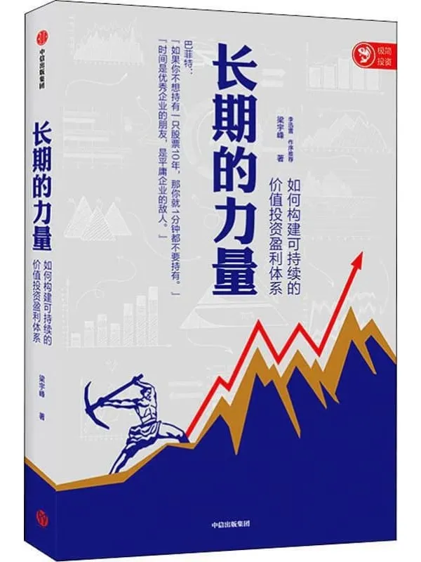 《长期的力量:如何构建可持续的价值投资盈利体系》(普通投资者易学会用的价值投资框架 构建可持续价值投资盈利体系)梁宇峰【文字版_PDF电子书_推荐】 《长期的力量:如何构建可持续的价值投资盈利体系》封面图片