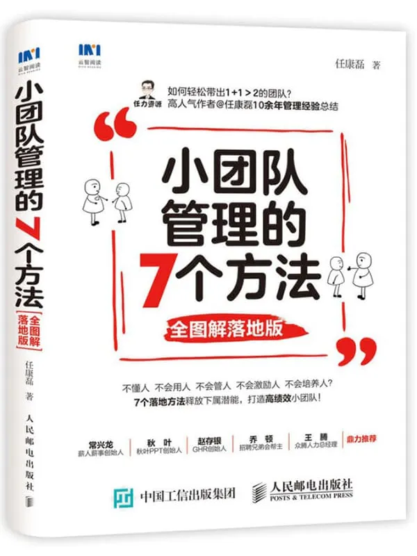 《小团队管理的7个方法（全图解落地版）》封面图片
