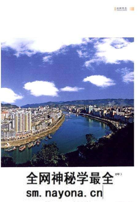 《《达州市志(1911~2003)上册》》.pdf电子版_四川省志预览图5 《《达州市志(1911~2003)上册》》.pdf电子版_四川省志预览图5