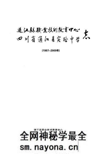 《《通江县职业技术教育中心四川省通江县实验中学志(1997-2009)》》.pdf电子版_四川省志预览图2 《《通江县职业技术教育中心四川省通江县实验中学志(1997-2009)》》.pdf电子版_四川省志预览图2